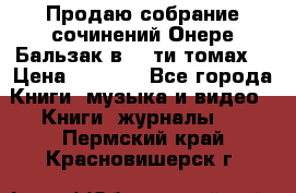 Продаю собрание сочинений Онере Бальзак в 15-ти томах  › Цена ­ 5 000 - Все города Книги, музыка и видео » Книги, журналы   . Пермский край,Красновишерск г.